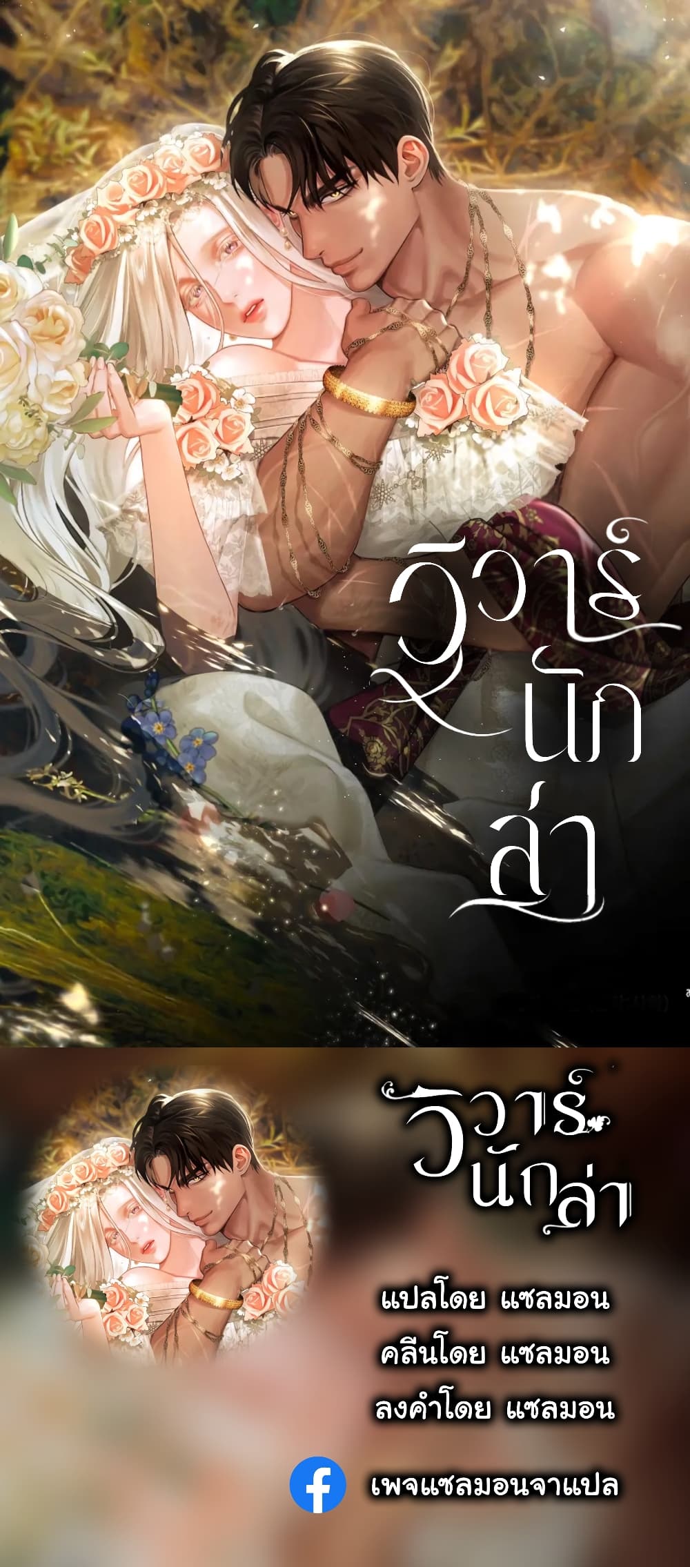 Predatory Marriage à¸•à¸­à¸™à¸—à¸µà¹ˆ 1 (1)